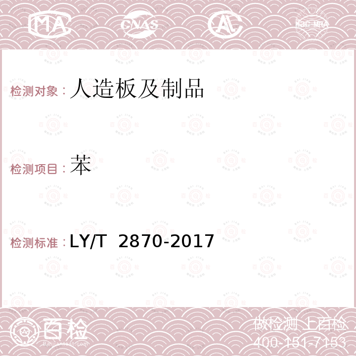 苯 LY/T 2870-2017 绿色人造板及其制品技术要求