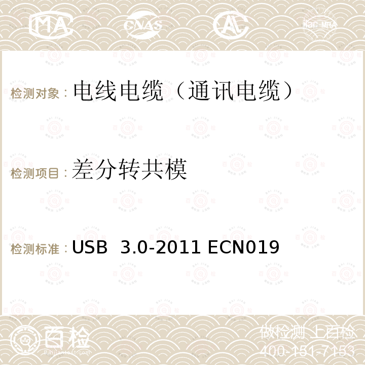 差分转共模 USB  3.0-2011 ECN019 通用串行总线测试规范 USB 3.0-2011 ECN019