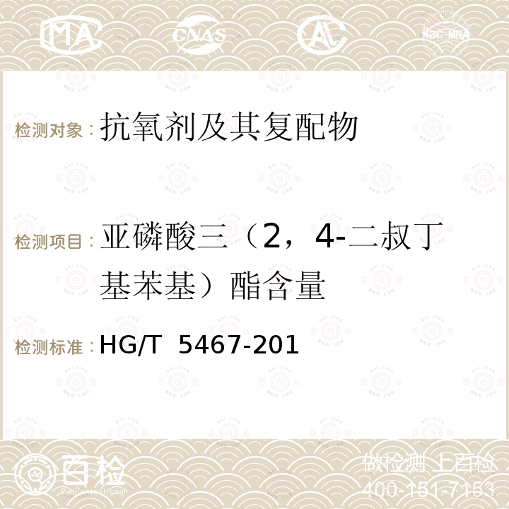 亚磷酸三（2，4-二叔丁基苯基）酯含量 HG/T 5467-2018 抗氧剂 β-（3,5-二叔丁基-4-羟基苯基）丙酸十八碳醇酯和亚磷酸三（2,4-二叔丁基苯基）酯复配物（1076/168）