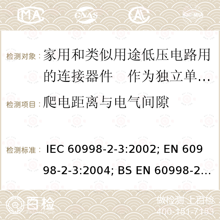 爬电距离与电气间隙 家用和类似用途低压电路用的连接器件　第2部分：作为独立单元的带刺穿绝缘型夹紧件的连接器件的特殊要求 IEC 60998-2-3:2002; EN 60998-2-3:2004; BS EN 60998-2-3:2004; GB/T 13140.4-2008; AS/NZS IEC 60998.2.3:2012