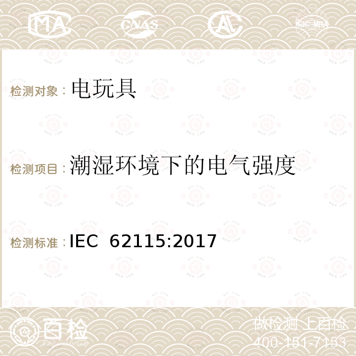 潮湿环境下的电气强度 电玩具-安全 IEC 62115:2017