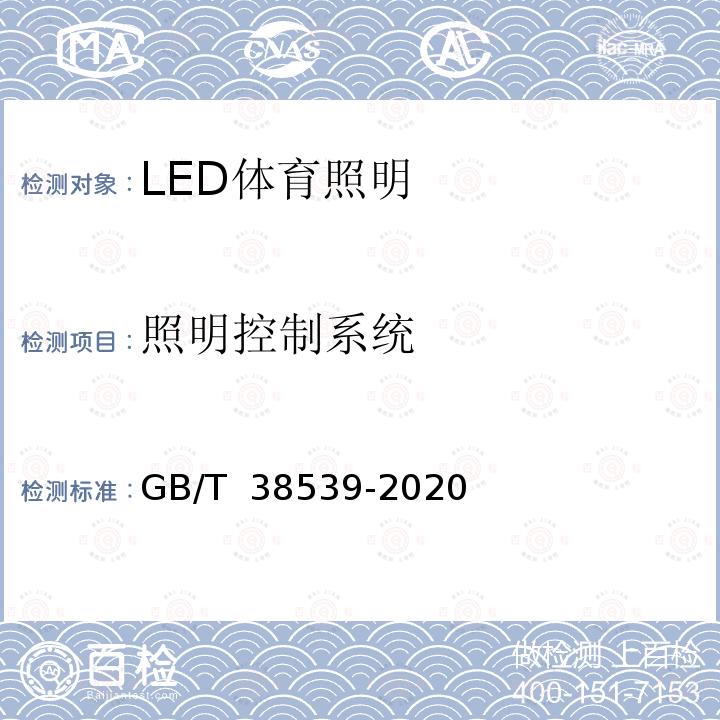 照明控制系统 GB/T 38539-2020 LED体育照明应用技术要求