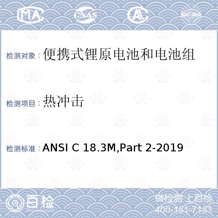 热冲击 便携式锂原电池和电池组-安全标准 ANSI C18.3M,Part 2-2019