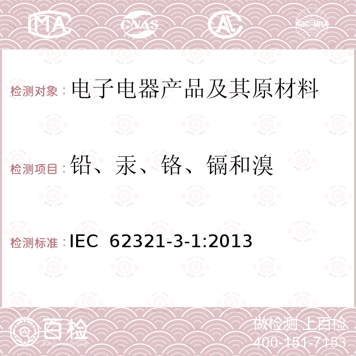 铅、汞、铬、镉和溴 电工电子产品中某些物质的测定 第3-1部分：筛选 用X射线荧光光谱法测定铅、汞、镉、总铬和总溴 IEC 62321-3-1:2013