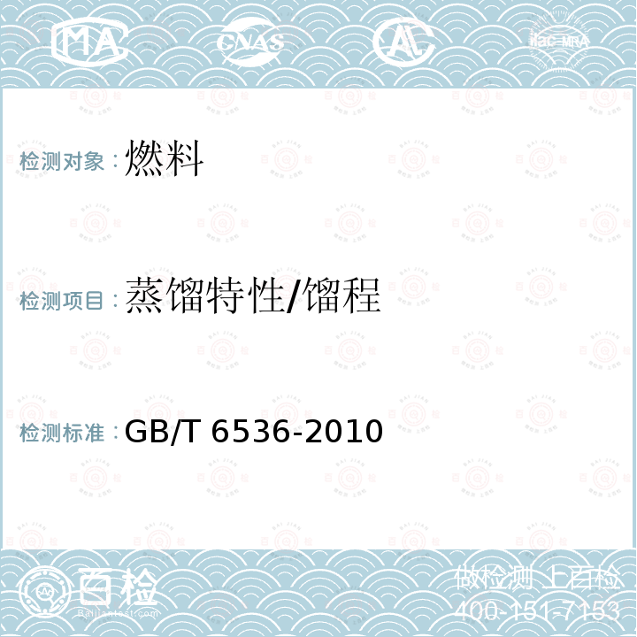 蒸馏特性/馏程 GB/T 6536-2010 石油产品常压蒸馏特性测定法