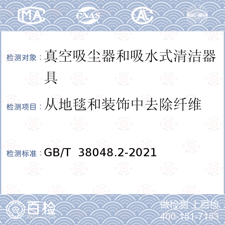 从地毯和装饰中去除纤维 GB/T 38048.2-2021 表面清洁器具 第2部分：家用和类似用途干式真空吸尘器 性能测试方法