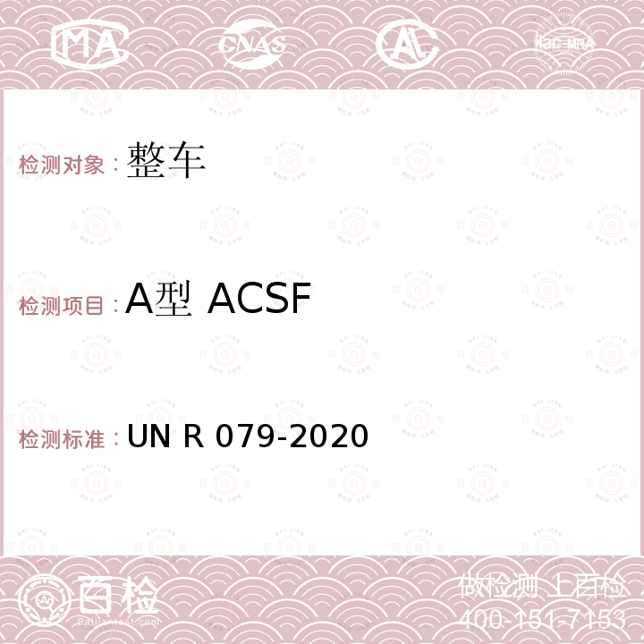 A型 ACSF 汽车转向检测方法 UN R079-2020