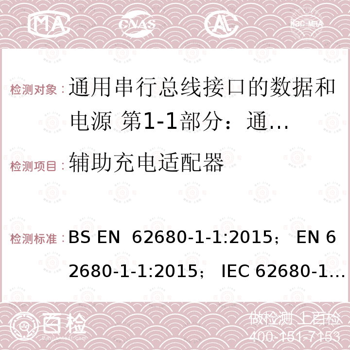 辅助充电适配器 EN 62680 通用串行总线接口的数据和电源 第1-1部分：通用串行总线接口常用组件- USB电池充电规范 BS -1-1:2015； -1-1:2015； IEC 62680-1-1:2015