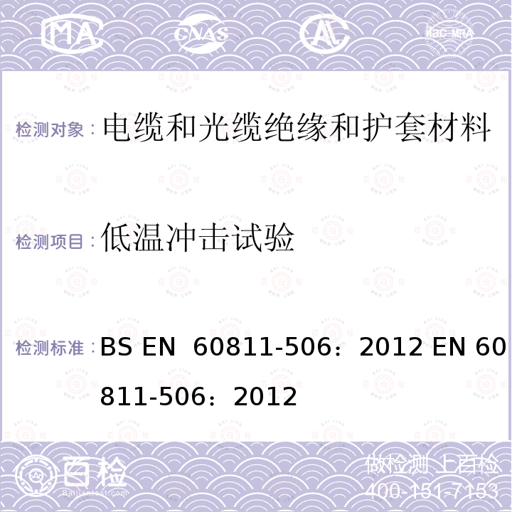 低温冲击试验 EN 60811 《电缆和光缆 非金属材料的试验方法 第506部分：机械性能试验 绝缘材料和护套的》 BS -506：2012 -506：2012