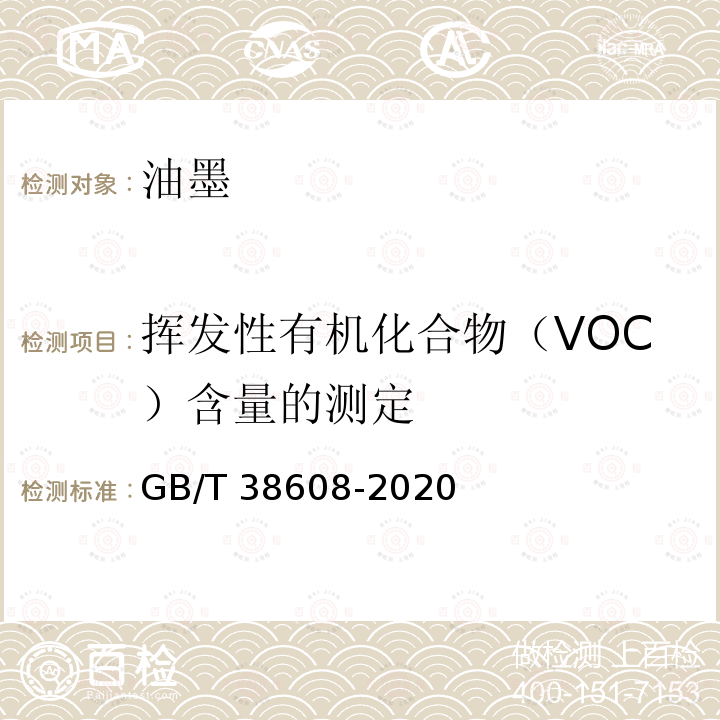 挥发性有机化合物（VOC）含量的测定 GB/T 38608-2020 油墨中可挥发性有机化合物（VOCs）含量的测定方法