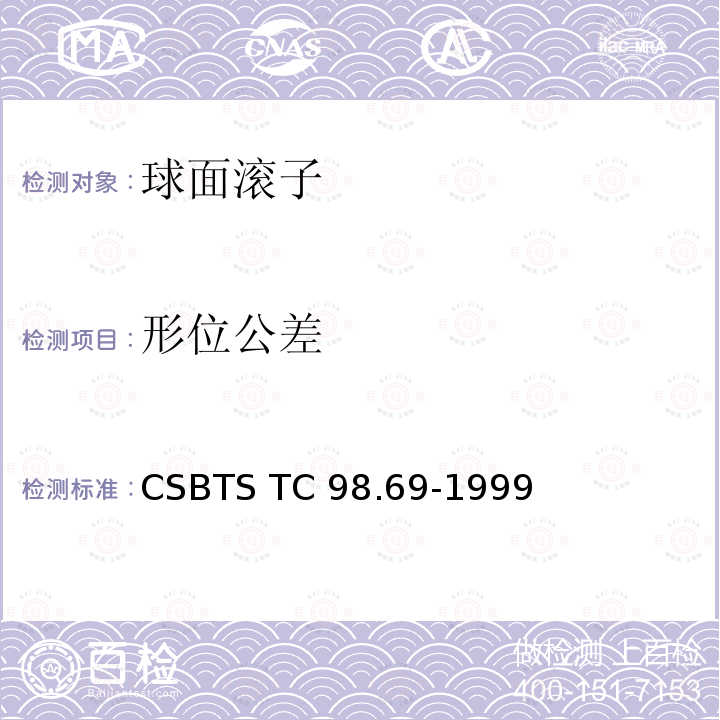 形位公差 滚动轴承 球面滚子 技术条件 CSBTS TC98.69-1999