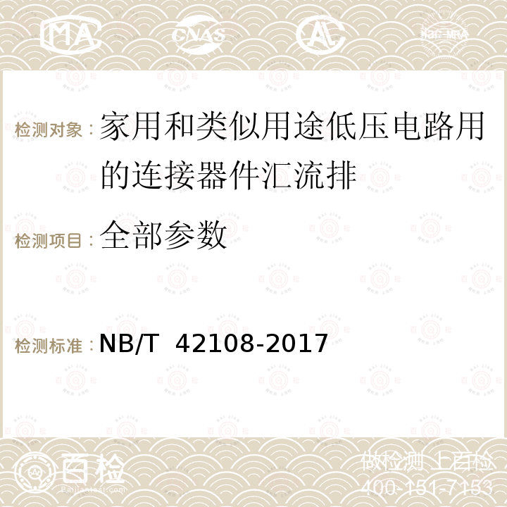 全部参数 NB/T 42108-2017 家用和类似用途低压电路用的连接器件汇流排