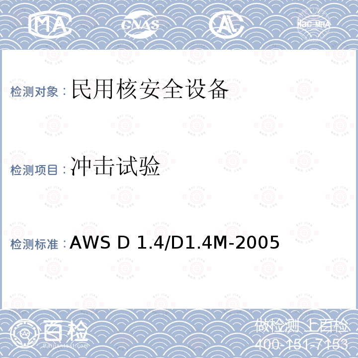 冲击试验 AWS D 1.4/D1.4M-2005 钢筋结构焊接规范 AWS D1.4/D1.4M-2005 