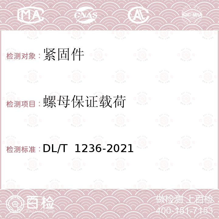 螺母保证载荷 DL/T 1236-2021 输电杆塔用地脚螺栓与螺母