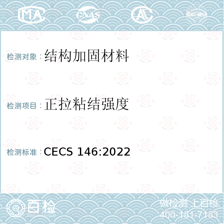 正拉粘结强度 CECS 146:2022 碳纤维片材加固混凝土结构技术规程 CECS146:2022