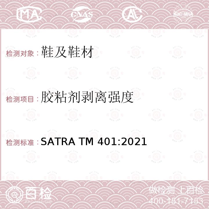 胶粘剂剥离强度 SATRA TM401:2021  