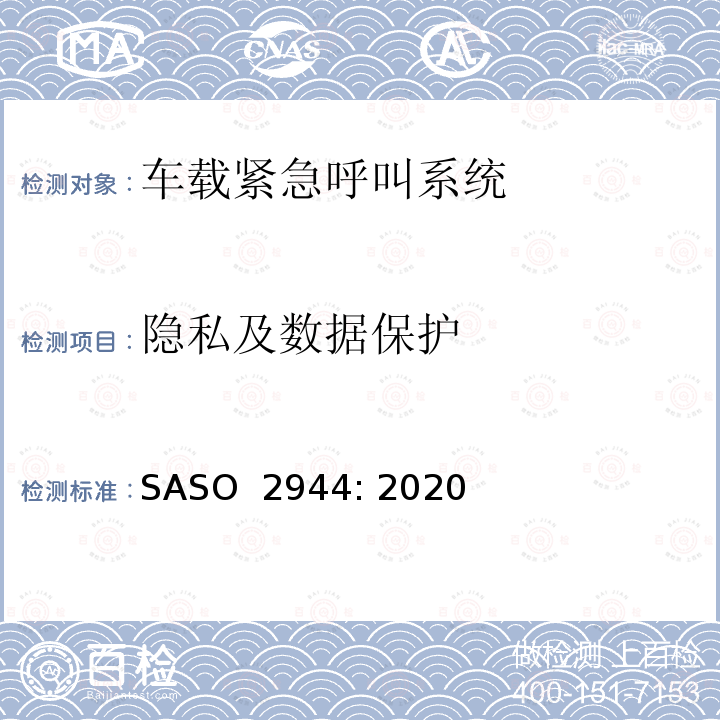 隐私及数据保护 ASO 2944:2020 机动车“eCall”紧急呼叫技术要求 SASO 2944: 2020