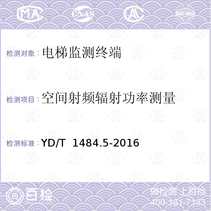 空间射频辐射功率测量 YD/T 1484.5-2016 无线终端空间射频辐射功率和接收机性能测量方法 第5部分：TD-SCDMA无线终端