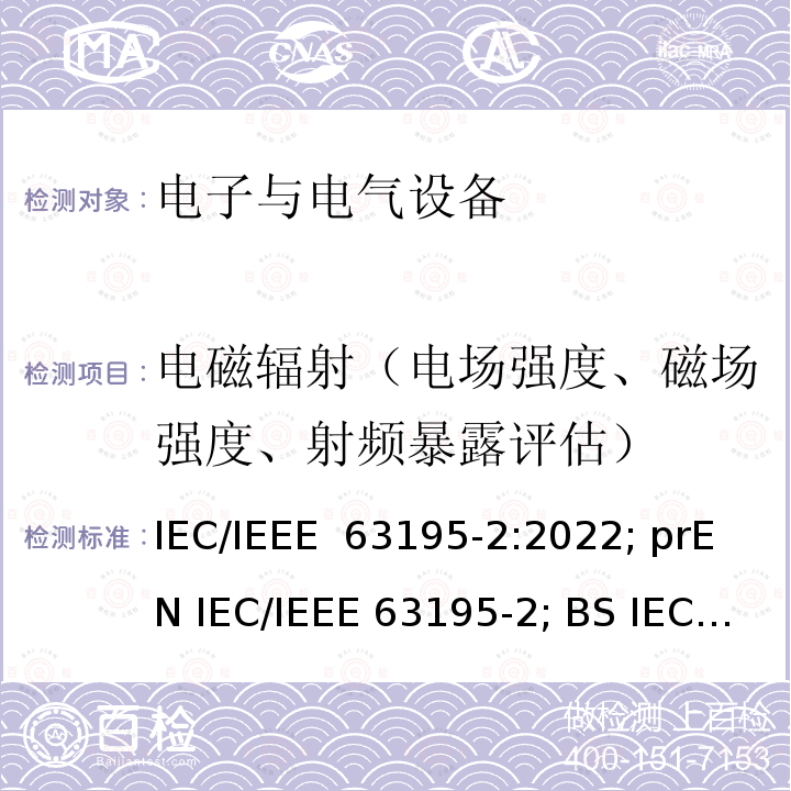 电磁辐射（电场强度、磁场强度、射频暴露评估） IEEE 63195-2:2022 使用6 GHz至300 GHz的仿真技术确定与人体暴露于靠近头部和身体的无线设备相关的电磁场的功率密度 IEC/; prEN IEC/IEEE 63195-2; BS IEC 63195-2:2022