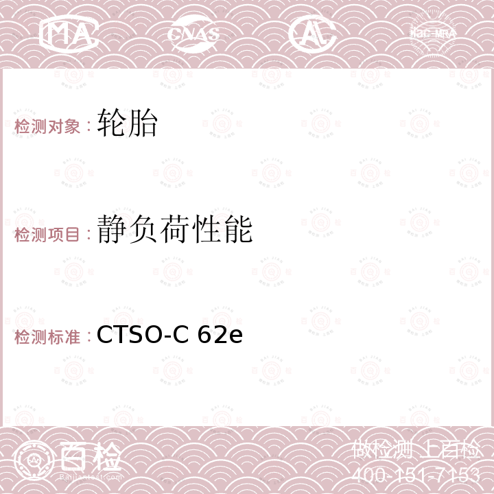 静负荷性能 中国民用航空技术标准规定 航空轮胎 CTSO-C62e