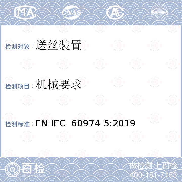 机械要求 IEC 60974-5-2019 电弧焊设备 第5部分：送丝机