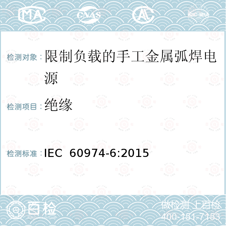 绝缘 弧焊设备 第6部分：限制负载的手工金属弧焊电源 IEC 60974-6:2015