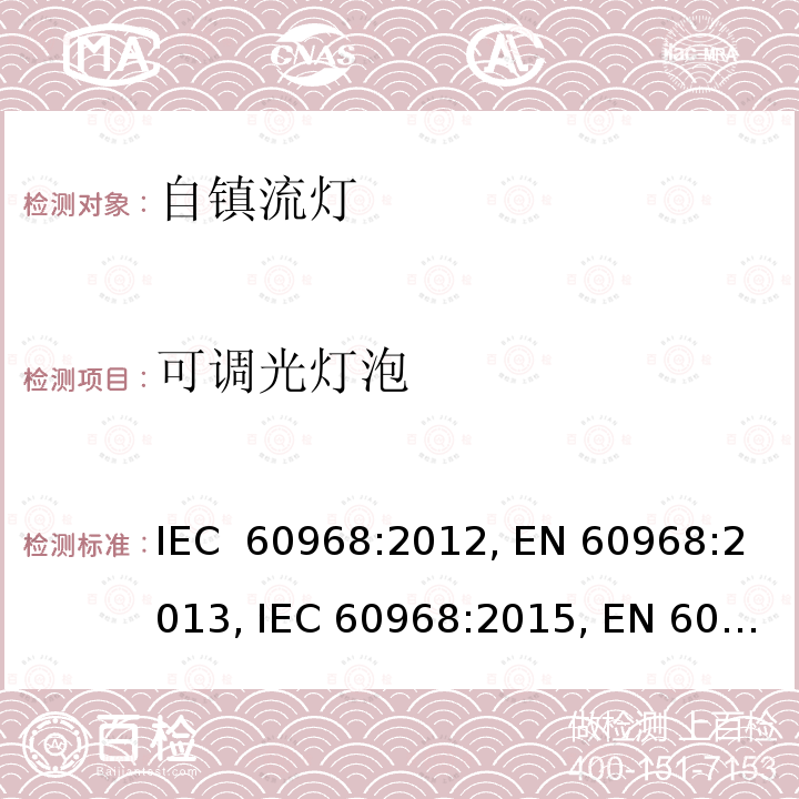 可调光灯泡 普通照明用自镇流灯的安全要求 IEC 60968:2012, EN 60968:2013, IEC 60968:2015, EN 60968:2015, AS/NZS 60968:2001, BS EN 60968:2015