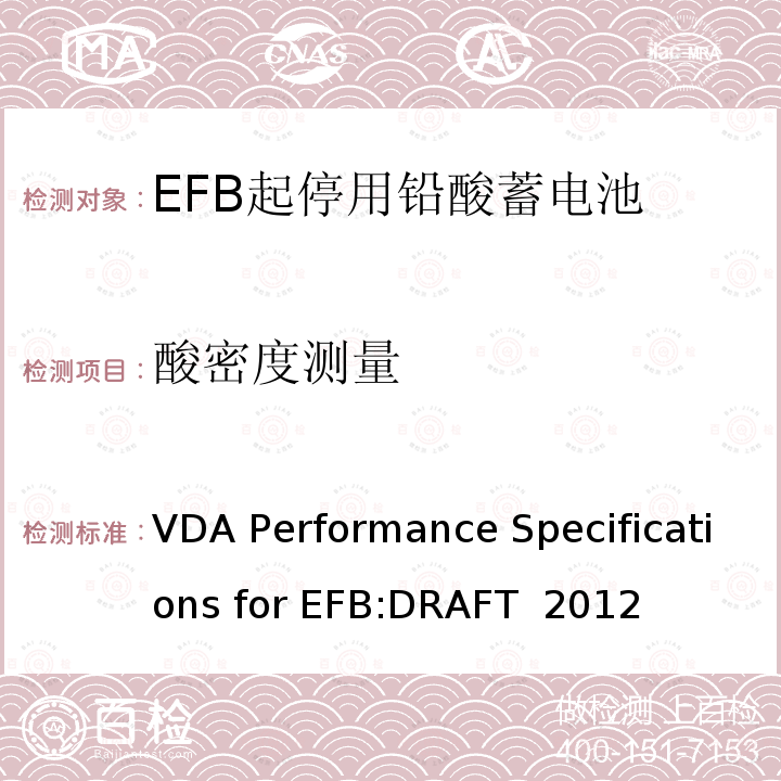 酸密度测量 VDA Performance Specifications for EFB:DRAFT  2012 德国汽车工业协会EFB起停用电池要求规范 VDA Performance Specifications for EFB:DRAFT 2012