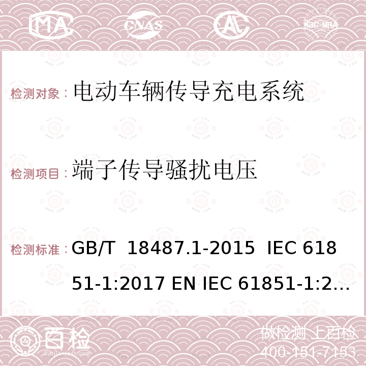 端子传导骚扰电压 GB/T 18487.1-2015 电动汽车传导充电系统 第1部分:通用要求