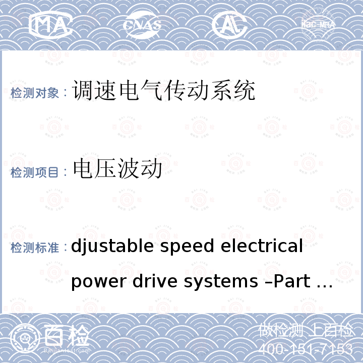 电压波动 Adjustable speed electrical power drive systems –Part 3: EMC requirements and specific test methods IEC 61800-3:2017 RLV