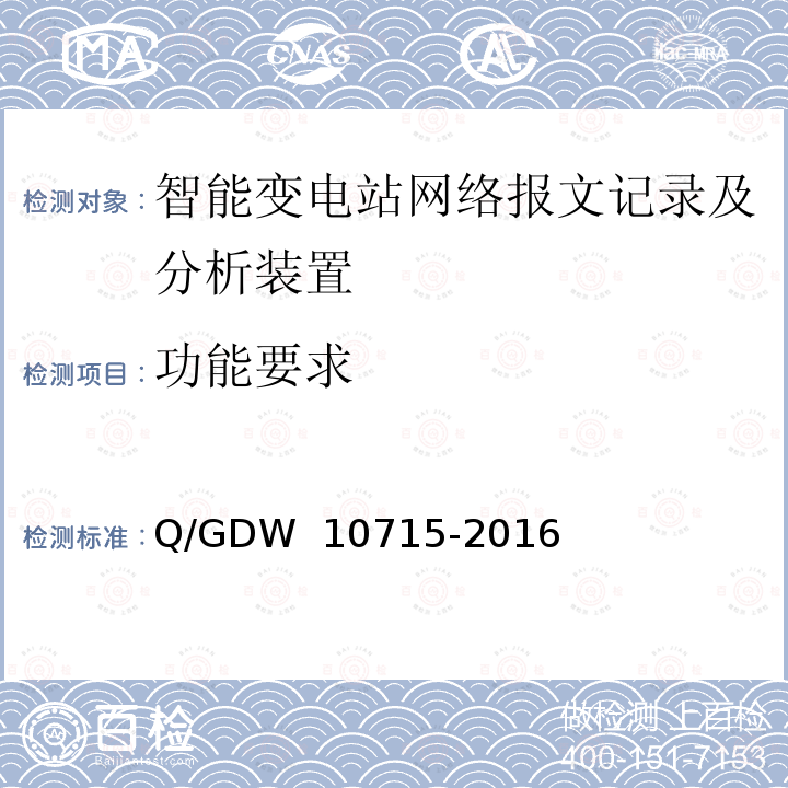 功能要求 智能变电站网络报文记录及分析装置技术规范 Q/GDW 10715-2016