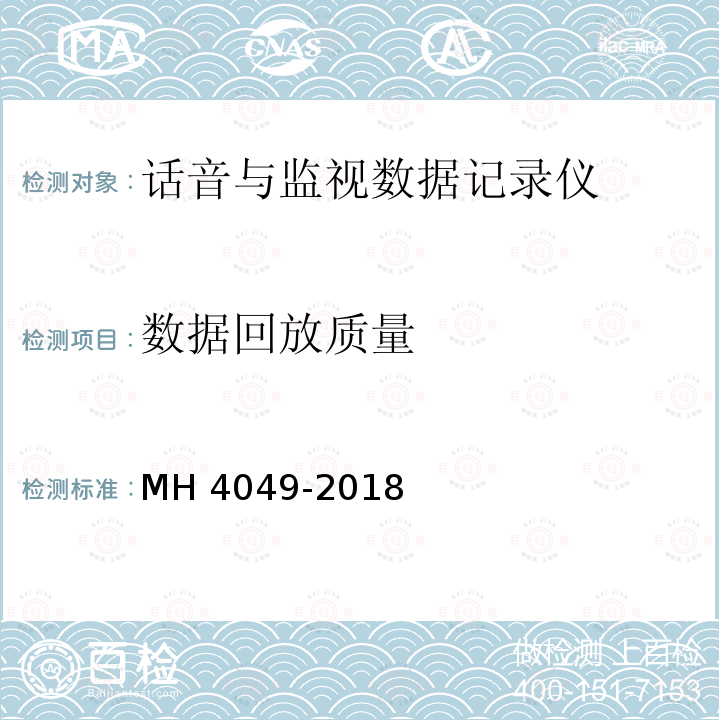 数据回放质量 H 4049-2018 话音与监视数据记录仪技术要求 MH4049-2018