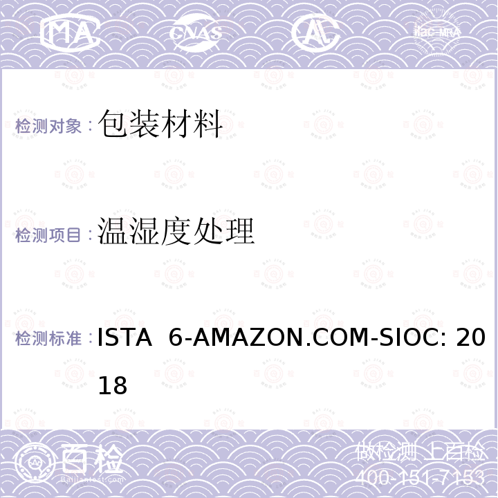 温湿度处理 ISTA  6-AMAZON.COM-SIOC: 2018 Amazon-SIOC 物流系统的包装件 ISTA 6-AMAZON.COM-SIOC: 2018