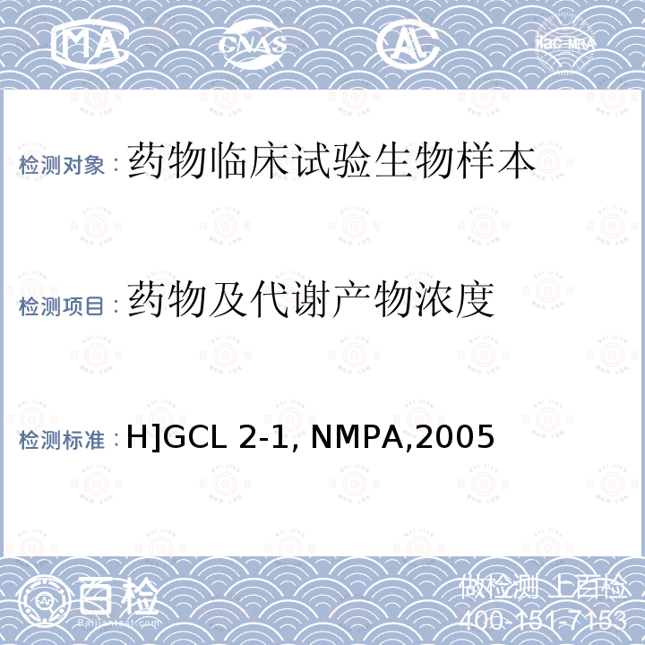 药物及代谢产物浓度 化学药物制剂人体生物利用度和生物等效性研究技术指导原则 [H]GCL2-1, NMPA,2005年3月