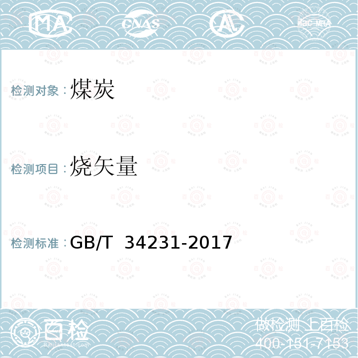 烧矢量 GB/T 34231-2017 煤炭燃烧残余物烧失量测定方法