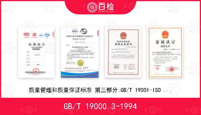 GB/T 19000.3-1994 质量管理和质量保证标准 第三部分:GB/T 19001-ISO 9001在软件开发、供应和维护中的使