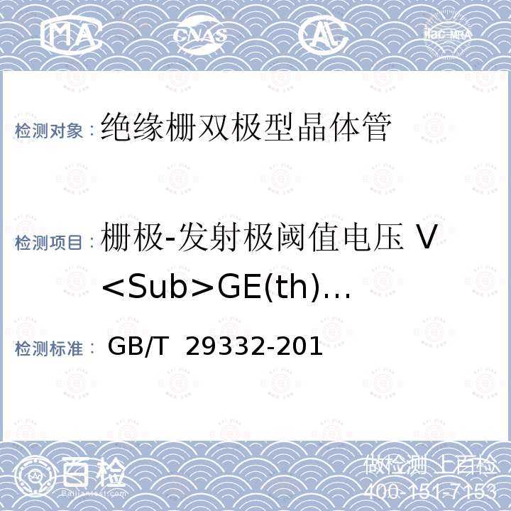 栅极-发射极阈值电压 V<Sub>GE(th)</Sub> 半导体器件分立器件第9部分：绝缘栅双极晶体管（IGBT) GB/T 29332-2012