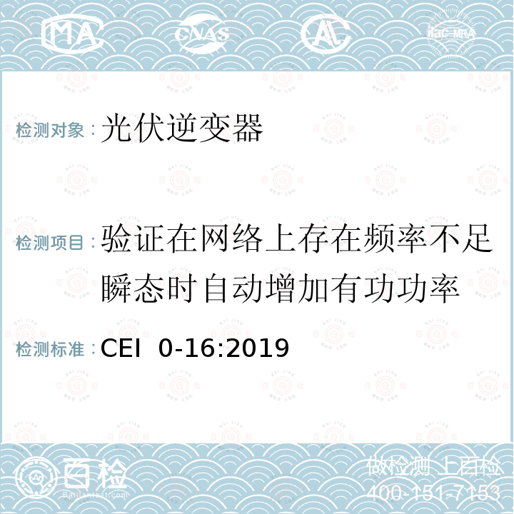 验证在网络上存在频率不足瞬态时自动增加有功功率 CEI  0-16:2019 主动和被动用户连接至高中压电网的参考技术准则 CEI 0-16:2019