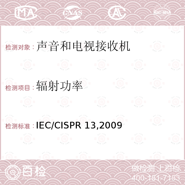 辐射功率 《收音机和电视机及有关设备 无线电骚扰特性 测量方法和限值》 IEC/CISPR13,2009