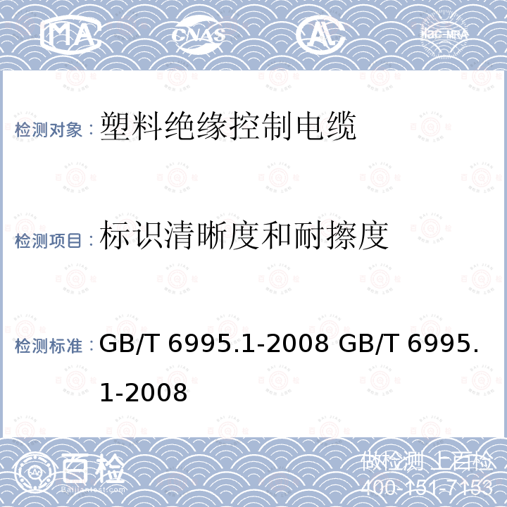 标识清晰度和耐擦度 GB/T 6995.1-2008 电线电缆识别标志方法 第1部分:一般规定