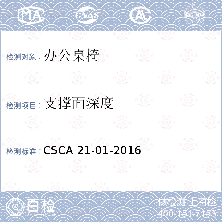 支撑面深度 CSCA 21-01-2016 办公桌椅人类工效学技术规范 CSCA21-01-2016