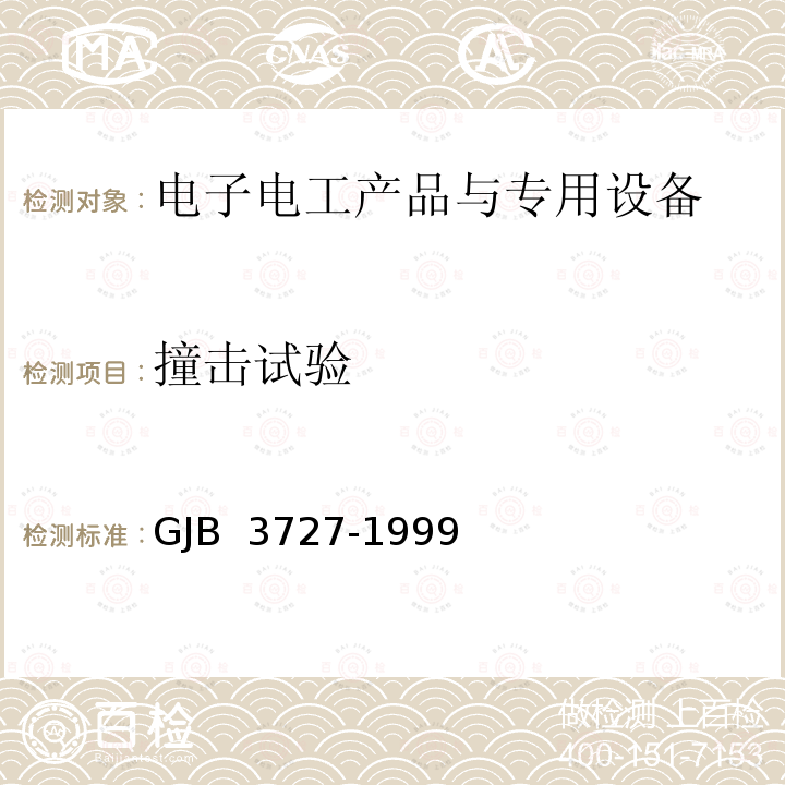 撞击试验 GJB 3727-1999 航空发动机吞鸟试验要求 /