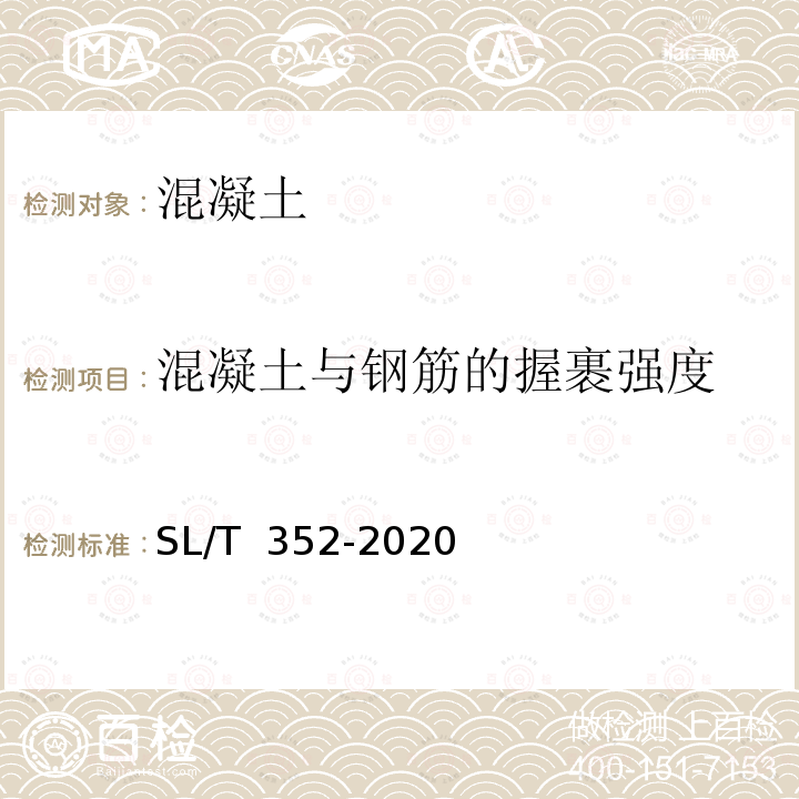 混凝土与钢筋的握裹强度 SL/T 352-2020 水工混凝土试验规程(附条文说明)