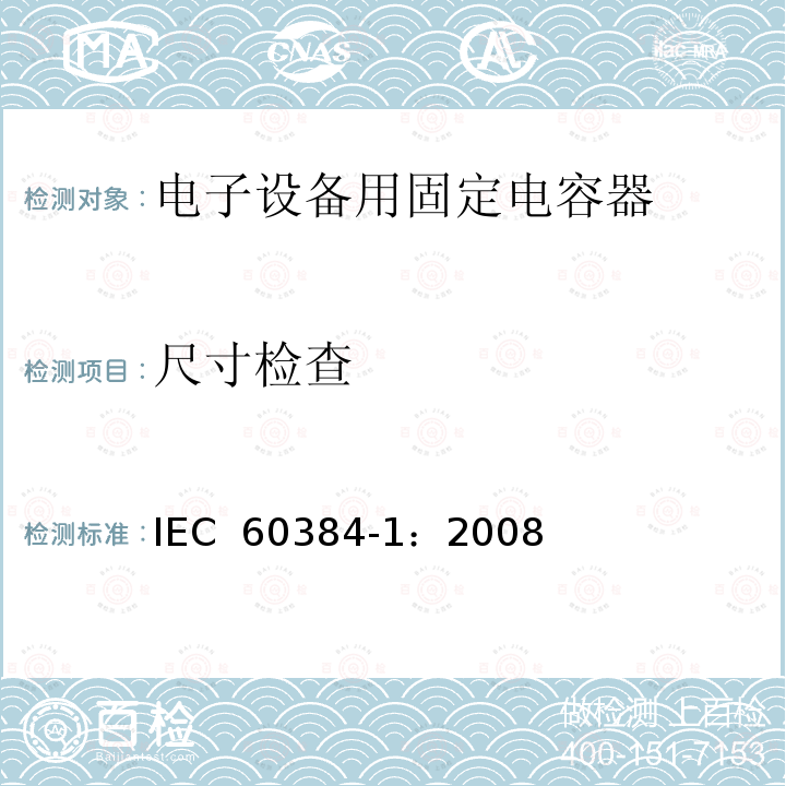 尺寸检查 电子设备用固定电容器 第1部分: 总规范  IEC 60384-1：2008