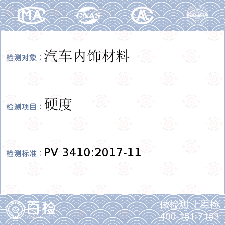 硬度 PV 3410:2017-11 聚氨酯软泡沫材料检测方法 PV3410:2017-11