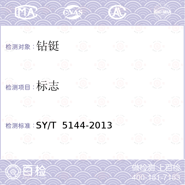 标志 钻铤 SY/T 5144-2013