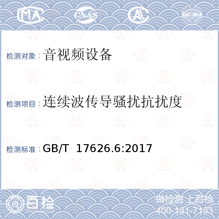 连续波传导骚扰抗扰度 电磁兼容 试验和测量技术 射频场感应的传导骚扰抗扰度 GB/T 17626.6:2017