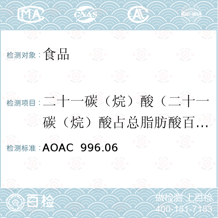 二十一碳（烷）酸（二十一碳（烷）酸占总脂肪酸百分比） AOAC 996.06 食品中总脂肪、饱和脂肪、不饱和脂肪水解提取气相色谱测定法 