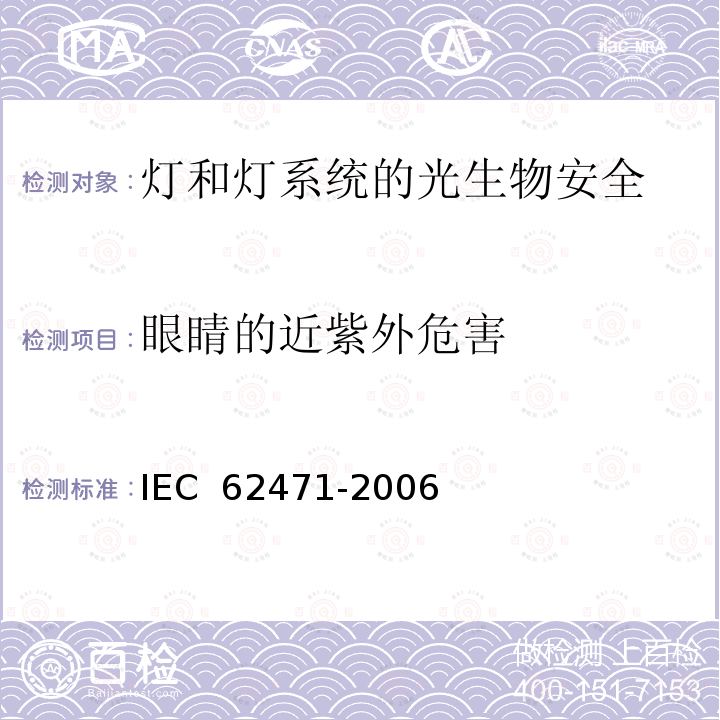 眼睛的近紫外危害 IEC 62471-2006 灯和灯系统的光生物学安全