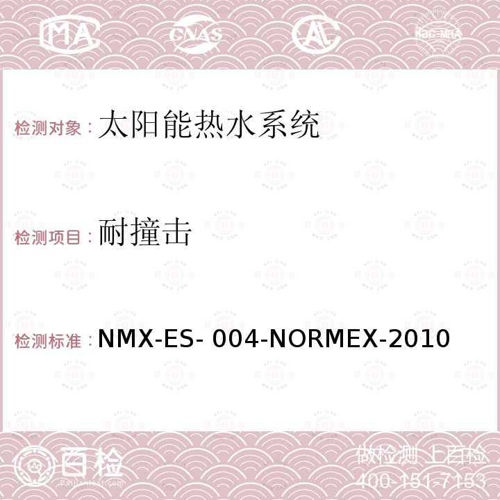耐撞击 NMX-ES- 004-NORMEX-2010 太阳能-热水系统的热能评估 NMX-ES-004-NORMEX-2010